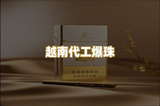 越南代工爆珠