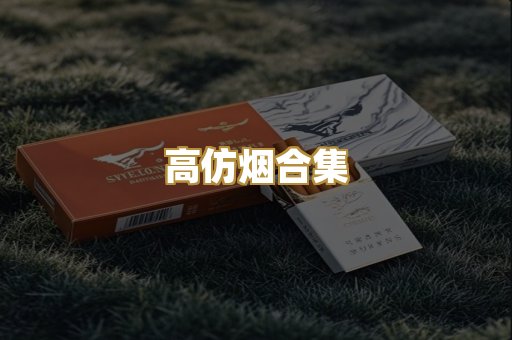 高仿烟合集